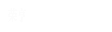 廊坊榮亨環(huán)?？萍加邢薰? />
</div>
<b>15383961729</b>
<div   id=